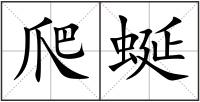 爬蜒