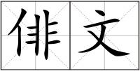 俳文