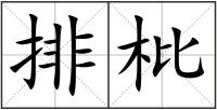 排枇