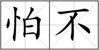 怕不