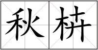 秋枿