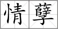 情孽