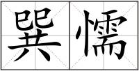 巽懦