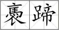 褭蹄