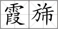 霞旆