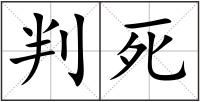 判死