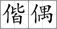 偕偶