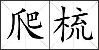 爬梳