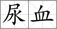 尿血