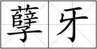 孽牙