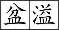 盆溢