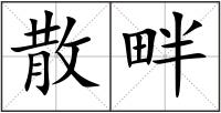 散畔