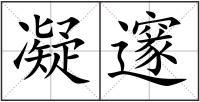 凝邃