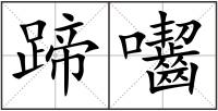 蹄囓