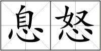 息怒