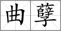 曲孽