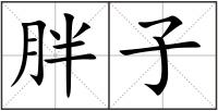 胖子