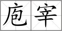庖宰