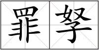 罪孥
