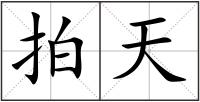 拍天