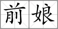 前娘