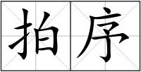拍序