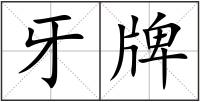 牙牌