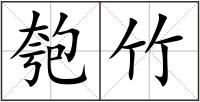匏竹