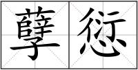 孽愆