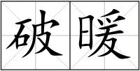 破暖