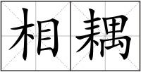 相耦
