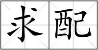 求配
