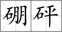 硼砰