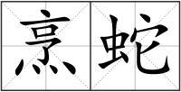 烹蛇