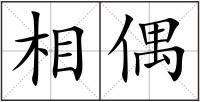 相偶