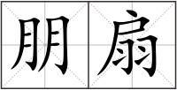 朋扇