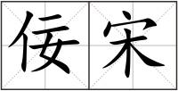 佞宋