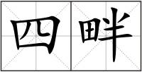 四畔