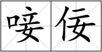 唼佞