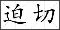 迫切