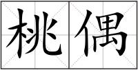 桃偶