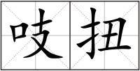 吱扭