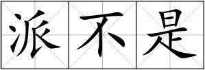 派不是