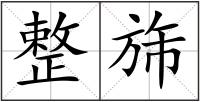 整旆