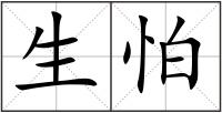 生怕