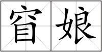 窅娘