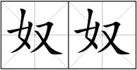奴奴