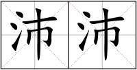 沛沛
