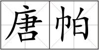 唐帕
