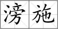 滂施